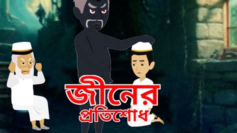 জ্বীনের প্রতিশোধ Jiner Protishodh ভৌতিক গল্প Horror Story Amader