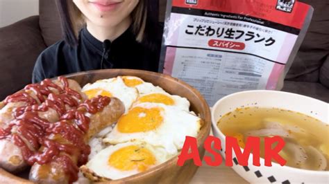 【asmr咀嚼音】巨大生フランクのウインナー丼を食べる【eating Sounds】 Youtube