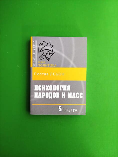 Книга Психология народов и масс. Лебон от продавца: Интеллект – купить ...