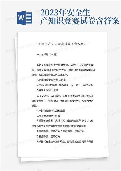 2023年安全生产知识竞赛试卷含答案word模板下载编号qwppxedk熊猫办公