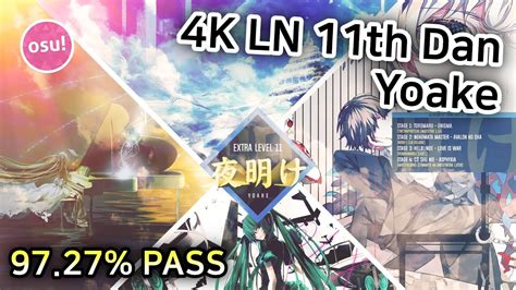 osu mania 4K 롱노트 극복기 LN 11th Dan Yoake PASS 7 32 97 27 S