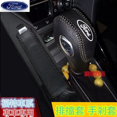 台冠汽車 福特排擋套 檔把套手刹套focus Mondeo Kuga Fiesta Mk3 檔位套 排擋頭套掛檔杆套排擋 蝦皮購物