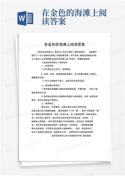 在金色的海滩上阅读答案 Word模板下载编号lxwwkzry熊猫办公