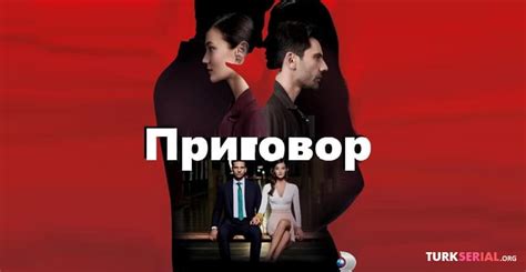 Турецкий сериал Приговор смотреть онлайн на русском языке