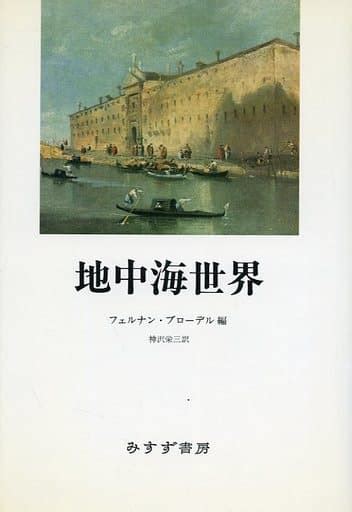 駿河屋 地中海世界（ヨーロッパ史・西洋史）