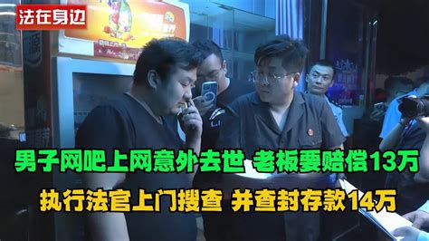 男子网吧上网意外去世，老板要赔偿13万，执行法官上门搜查，并查封存款14万！老赖 执行现场 社会百态 Youtube