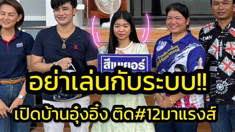 ด่วน‼️ อย่าเล่นกับระบบอุ๋งอิ๋ง ติด12มาแรงส์ บอสโจเปิดบ้านซุปตาร์อุ๋งอ