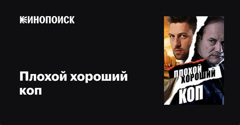 Плохой хороший коп (сериал, 1 сезон, все серии), 2016 — описание ...