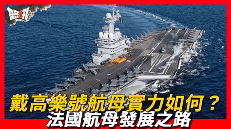 【戴高樂號航空母艦】除美國外唯一擁有核動力的航母，法國戴高樂號航母實力如何？法國戴高樂號航空母艦：獨樹一幟的法國航母發展之路 Youtube