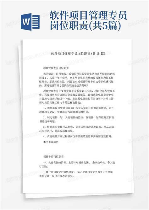 软件项目管理专员岗位职责共5篇word模板下载编号qypvwkkw熊猫办公