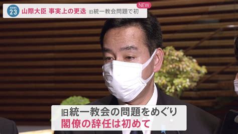 接点次々発覚の山際大臣を事実上の更迭 旧統一教会問題での辞任は初 水面下で辞任話もなぜこのタイミング？ Tbs News Dig