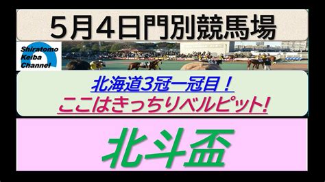 【競馬予想】重賞・北斗盃 門別クラシックまず一冠目は！？～2023年5月4日 門別競馬場 ：5－9 Youtube