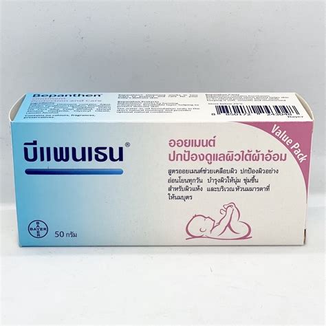 Bepanthen Ointment บแพนเธน ปกปองผวดแลผวใตผาออม บำรงผวใหนม