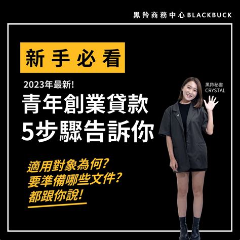 【新手必看】2023年青年創業貸款流程沒這麼複雜5個步驟手把手教你 黑羚商務中心