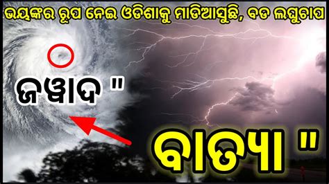 ଓଡଶକ ମଡଆସଛ ବଡ ଲଘଚପ Heavy Rainfall in odisha today Odisha