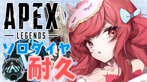 【apex】ソロランク プラチナ帯 ソロダイヤ耐久！人生初のソロダイヤまであと少し！応援してくれると嬉しいです！ 初見さん大歓迎！【寝衣火