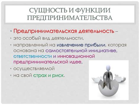 Сущность и функции предпринимательства - презентация онлайн