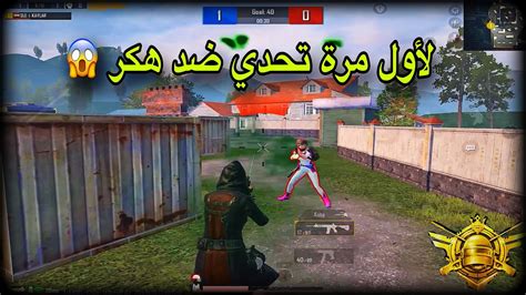 تحدي ضد لاعب مفعل هكر 😱 تعلم كيف تواجه الهكرات وتهزمون🔥 Pubg Mobile