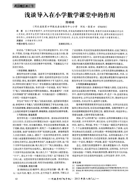 浅谈导入在小学数学课堂中的作用 Word文档在线阅读与下载 免费文档