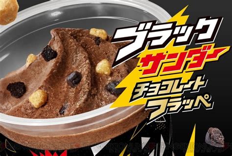 ファミマのブラックサンダーチョコレートフラッペがさらにおいしくなって登場！ 電撃オンライン