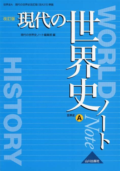 現代の世界史a 改訂版 山川出版社 参考書