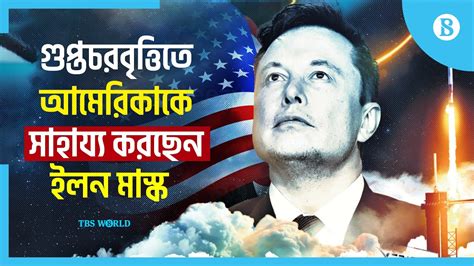 গোয়েন্দা স্যাটেলাইট নেটওয়ার্ক তৈরি করছে ইলন মাস্কের স্পেসএক্স Elon