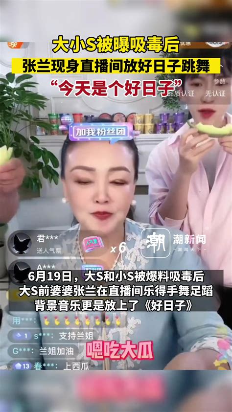 大小s被曝吸毒后，张兰现身直播间放好日子跳舞：今天是个好日子 直播吧