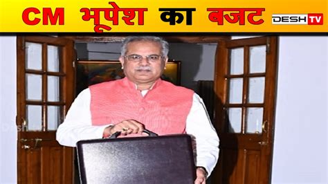 Cg Budget गढ़बो नवा छत्तीसगढ़ को साकार करता दिखा Cm Bhupesh भूपेश का बजट Cg Assembly Session