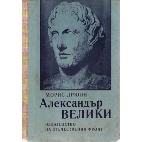 Александър Велики, Морис Дрюон | Elixiria.bg