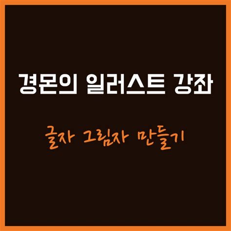 일러스트레이터 기초 강좌 도형 글자 그림자 만드는 3가지 방법 네이버 블로그