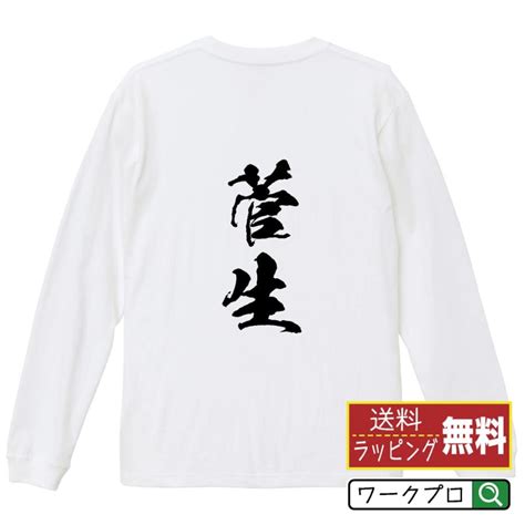 菅生 オリジナル 長袖 Tシャツ 書道家が書く プリント ロング Tシャツ 名字 メンズ レディース 「 漢字tシャツ 」 Cus