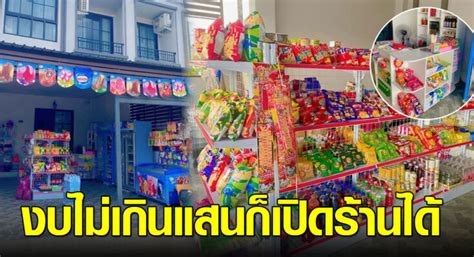 งบไม่เกินแสน เปิดร้านขายของชำ สานฝันร้านค้าหน้าบ้าน