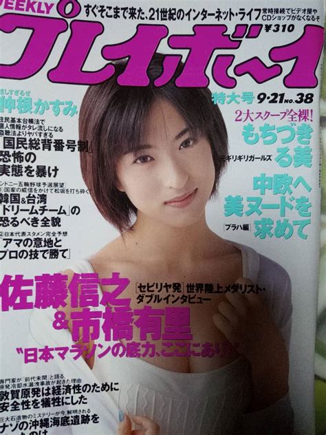 Yahooオークション 週刊プレイボーイ 1999年9月21日号 No38仲根