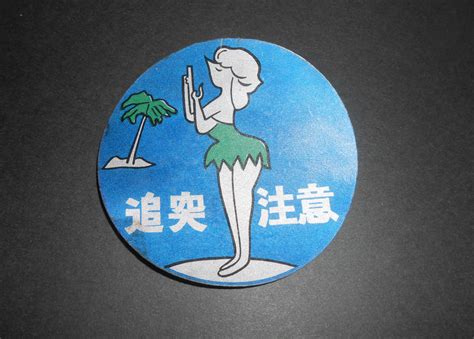 追突注意 ステッカー（当時物） Japanese Car Accessories From The 1970s And 1980s