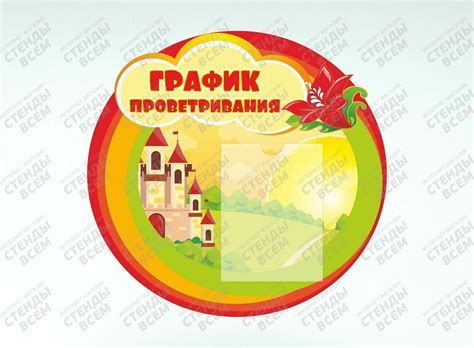 График проветривания
