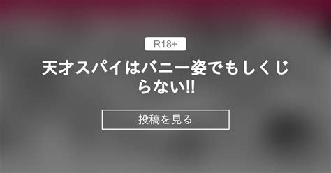 天才スパイはバニー姿でもしくじらない 江鳥のファンティア 江鳥の投稿｜ファンティア Fantia