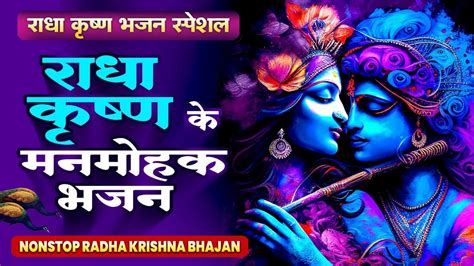 राधा कृष्ण स्पेशल भजन राधा कृष्ण के मनमोहक भजन Hit Radha Krishna