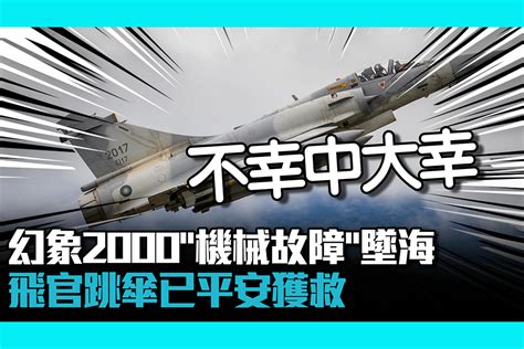 【cnews】幻象2000「機械故障」墜海全面停飛 飛官跳傘已平安獲救 匯流新聞網