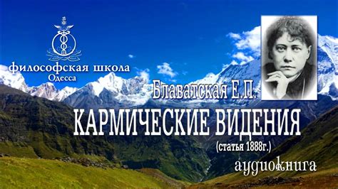 КАРМИЧЕСКИЕ ВИДЕНИЯ Блаватская Е П статья 1888г аудиокнига - YouTube