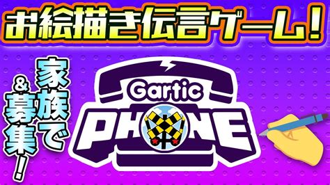 【参加型gartic Phone】お絵描き伝言ゲームガーティックフォン【1930集合！】 Youtube