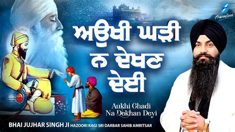 Aukhi Ghadi Na Dekhan Deyi New Shabad Gurbani Kirtan 2023 Bhai Jujhar