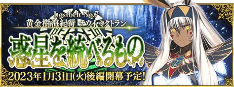 「fgo」の第2部 第7章“lostbelt No7 黄金樹海紀行 ナウイ･ミクトラン 惑星を統べるもの（後編）”が1月31日に開幕。同日に