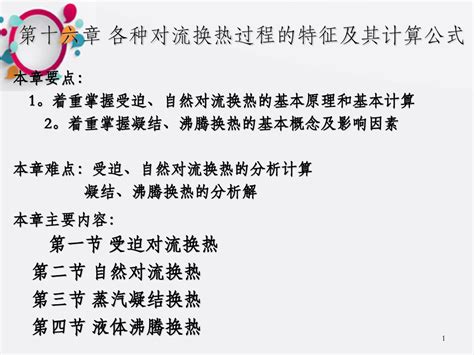 各种对流换热过程的特征及其计算公式okword文档在线阅读与下载无忧文档