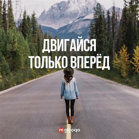 Двигайся только вперед! _ #счастье #цитаты #умныемысли #цитатадня # ...