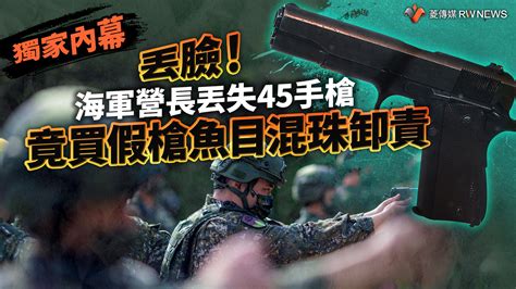 獨家內幕／丟臉！海軍營長丟失45手槍 竟買假槍魚目混珠卸責 奧丁丁新聞 Owlnews