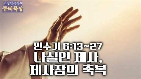 [큐티인]묵상 민수기 6 13~27 나실인 제사 제사장의 축복 Youtube