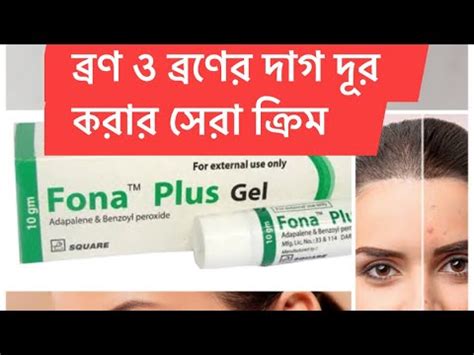 Fona Plus Gel Bangla বরণ ও বরণর দগ দর করর সর করম ফন