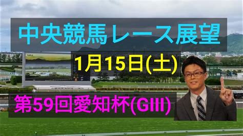 【中山競馬】【中京競馬】【小倉競馬】中央競馬レース展望🏇～愛知杯gⅢ Youtube