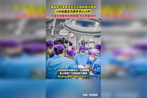 11月10日报道，美国男子完成全球首例全眼移植，140名医生为其进行21小时手术，术后恢复良好