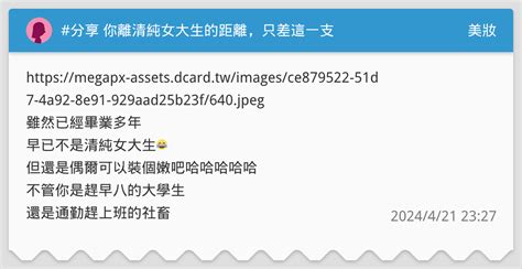 分享 你離清純女大生的距離，只差這一支 美妝板 Dcard